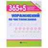 365+5 упражнений по чистописанию. - Изд. 12-е; авт. Зотов; сер. 365 развивающих заданий для подготовки к школе