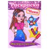 Раскраска. Мастерская красоты. Ника