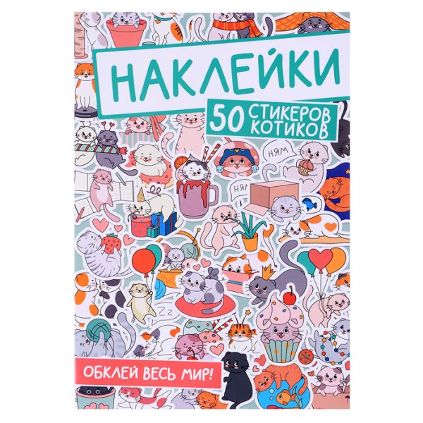 Наклейки. Обклей весь мир! 50 стикеров котиков