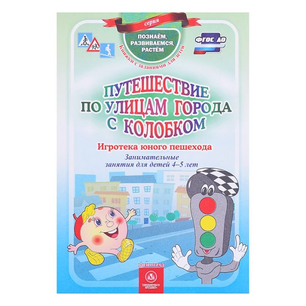 Путешествие по улицам города с Колобком. Игротека юного пешехода: занимательные занятия для детей 4-5 лет