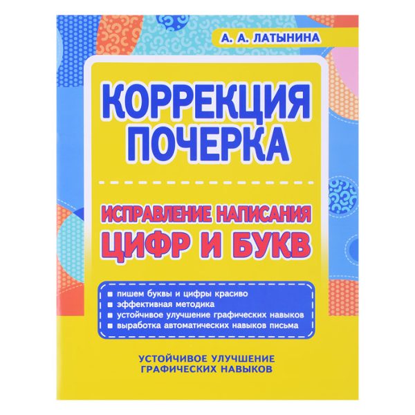 Коррекция почерка. Исправление написания Цифр и Ббукв.