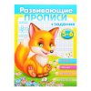 Развивающие прописи + задания 5-6 (лиса)