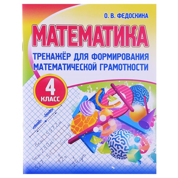 Тренажёр для формирования математической грамотности. Математика 4 класс