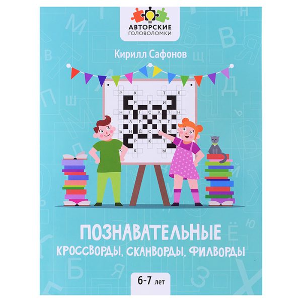 Познавательные кроссворды, сканворды, филворды: 6-7 лет; авт. Сафонов; сер. Авторские головоломки