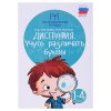 Дисграфия: учусь различать буквы: 1-4 классы. - Изд. 9-е; авт. Суслова; сер. Логопедические тетради