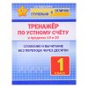 Тренажёр по устному счёту в пределах 10 и 20. 1 класс (ступеньки к отлично.)