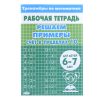 Рабочая тетрадь. Тренажёры. Счёт в пределах 10. 6-7 лет