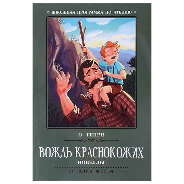 Вождь краснокожих: новеллы. - Изд. 2-е; авт. О.Генри; сер. Школьная программа по чтению