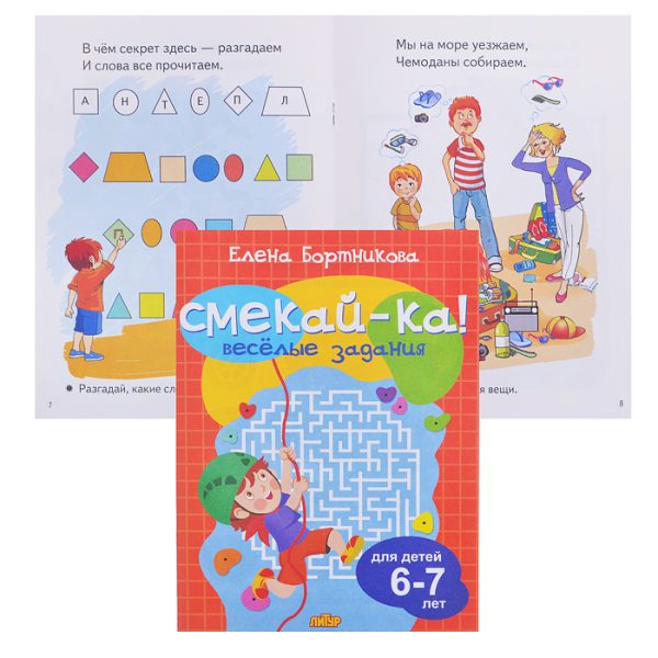 Смекай-ка! Веселые задания для детей 6-7 лет (оранжевая)