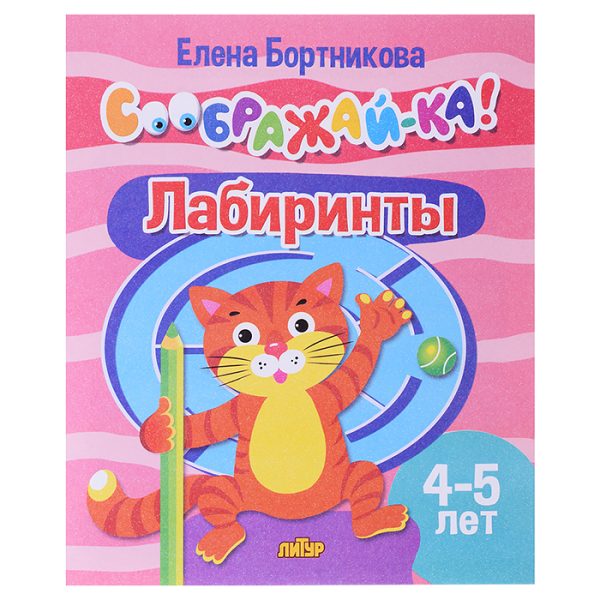 Соображай-ка! Лабиринты (для детей 4-5 лет) Бортникова