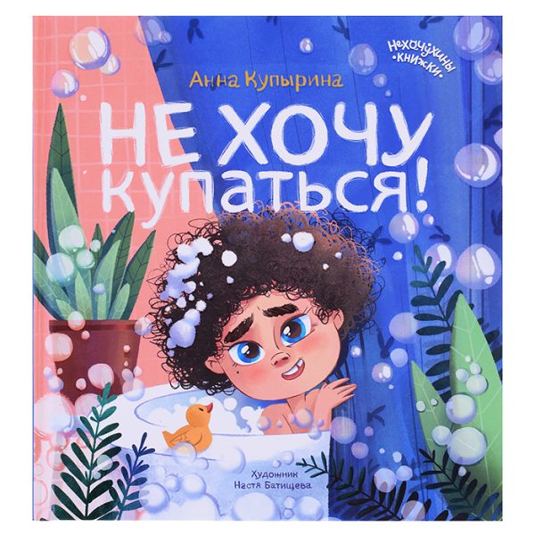 Не хочу купаться!; авт. Купырина; сер. Нехочухины книжки