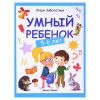 Умный ребенок: 5-6 лет. Школа развития.