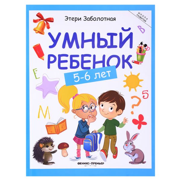 Умный ребенок: 5-6 лет. Школа развития.