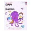 Развиваем внимание: задания с визуальной инструкцией. 5+. - Изд. 2-е; авт. Дортманн; сер. Smart-старт