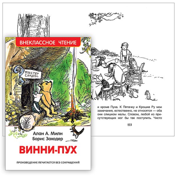 Винни-Пух. Милн А. (ВЧ)