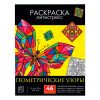 Раскраска-антистресс. Геометрические узоры