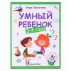 Умный ребенок: 3-4 года. Школа развития.