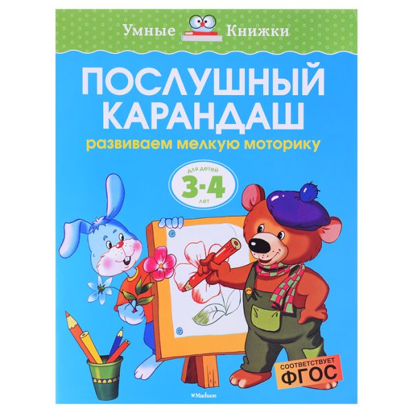 Умная книжка 3-4 года. Послушный карандаш.