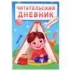 Читательский дневник эконом. Для мальчиков. Мальчик в палатке