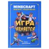 Игра меняется. Вудстворт продолжение. Minecraft. Книга приключений.