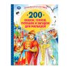 200 сказок, стихов, потешек и загадок для малышей. Любимая классика.