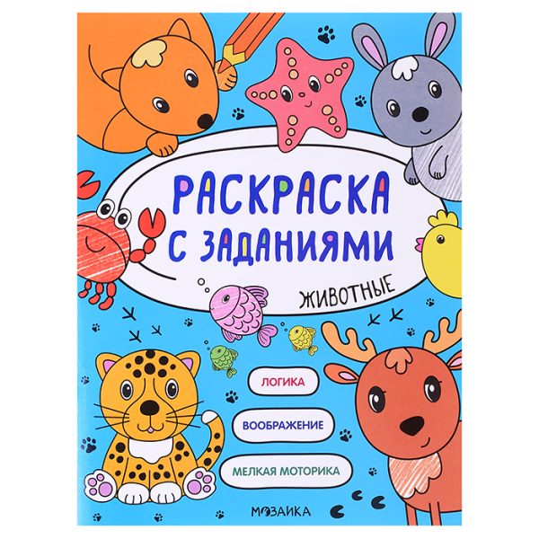 Раскраска с заданиями. Животные