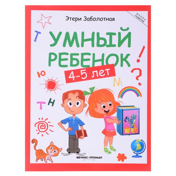 Умный ребенок: 4-5 лет. Школа развития.