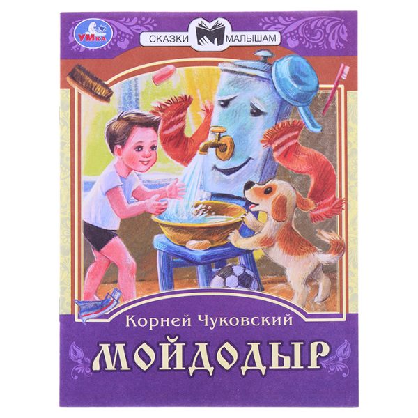 Мойдодыр. К. И. Чуковский. Сказки малышам.