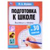 Подготовка к школе за 30 занятий: внимание и память. 6–7 лет. Жукова М. А.