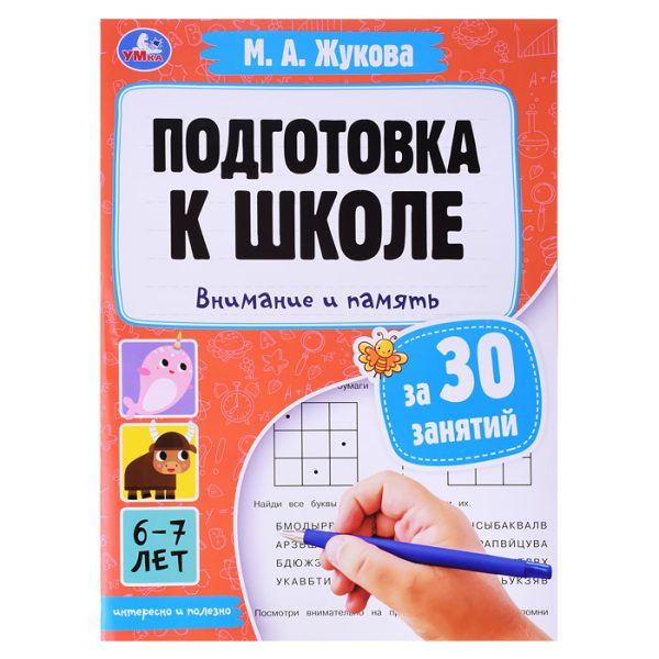 Подготовка к школе за 30 занятий: внимание и память. 6–7 лет. Жукова М. А.