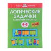 Умная книжка 4-5 лет. Логические задачки. Развиваем интеллект