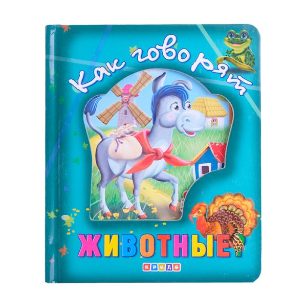 Книги о животных. Как говорят животные