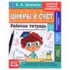 Рабочая тетрадь. К.А. Шевелёв. Цифры и счёт. 5-6 лет.