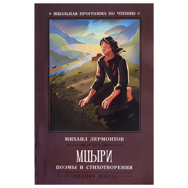 Мцыри: поэмы и стихотворения. - Изд. 2-е; авт. Лермонтов; сер. Школьная программа по чтению