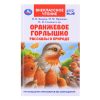 Оранжевое Горлышко. Рассказы о природе. В.В.Бианки, М.М.Пришвин и др. (вн. чтение)