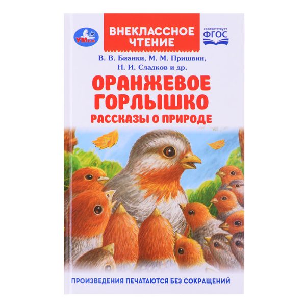 Оранжевое Горлышко. Рассказы о природе. В.В.Бианки, М.М.Пришвин и др. (вн. чтение)