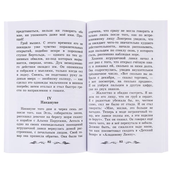 Алые паруса: феерия. - Изд. 4-е; авт. Грин; сер. Школьная программа по чтению 2