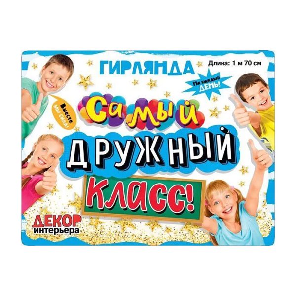 Гирлянда  "Самый дружный класс!" 2