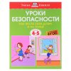 Умная книжка 4-5 лет. Уроки безопасности. Как вести себя дома и на улице