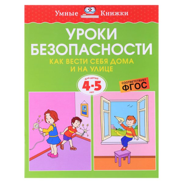 Умная книжка 4-5 лет. Уроки безопасности. Как вести себя дома и на улице