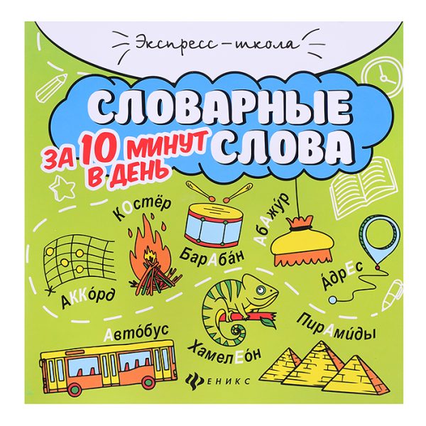 Словарные слова за 10 минут в день. - Изд. 2-е; авт. Буряк; сер. Экспресс-школа