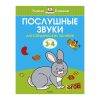 Умная книжка 3-4 года. Послушные звуки