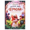 Сыскное бюро "Брюм": пропажа в Скучном парке. - Изд. 2-е; авт. Лазаренская; сер. Детский детектив