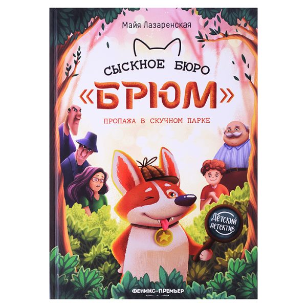 Сыскное бюро "Брюм": пропажа в Скучном парке. - Изд. 2-е; авт. Лазаренская; сер. Детский детектив