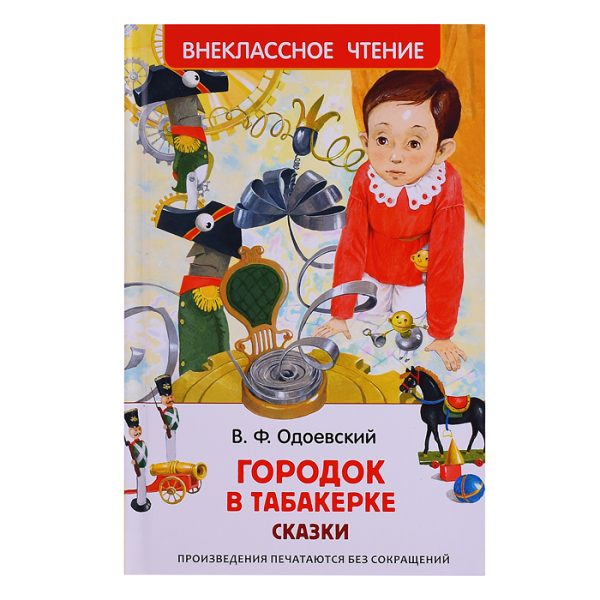 Одоевский В. Городок в табакерке. Сказки (ВЧ)