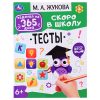 Задания на 365 дней скоро в школу. Тесты М. А. Жукова. Скоро в школу, 64 стр.