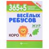 365+5 веселых ребусов. - Изд. 8-е; сер. 365 развивающих заданий для подготовки к школе