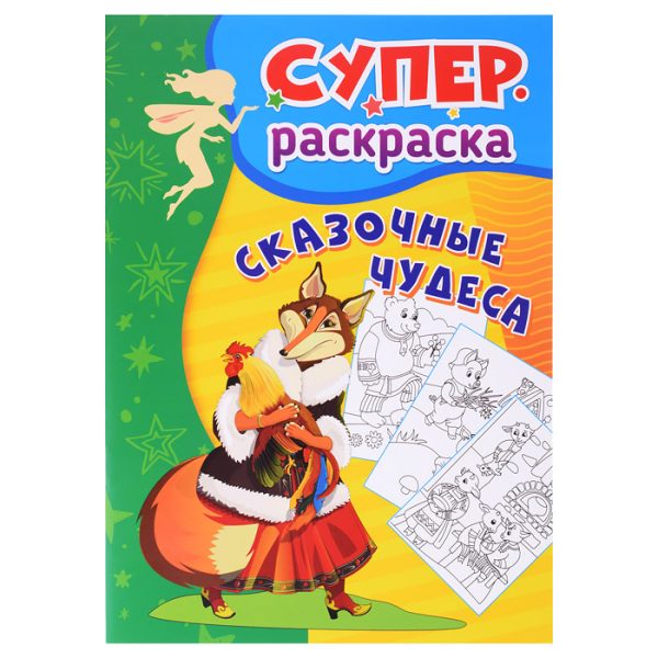 Сказочные чудеса: Суперраскраска для детей 3-5 лет