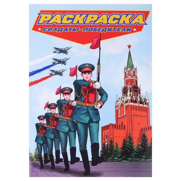 Раскраска для мальчиков. Современные Супергерои. Солдаты-победители