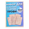 Набор для выжигания по дереву Профи (Доска 14*21см (5шт), рисунок 14*21см (5шт), копир. бумага 14*21см (1шт))